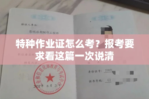 全国特种作业证怎么考？报考要求看这篇一次说清