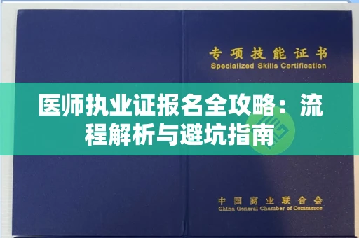 全国医师执业证报名全攻略：流程解析与避坑指南
