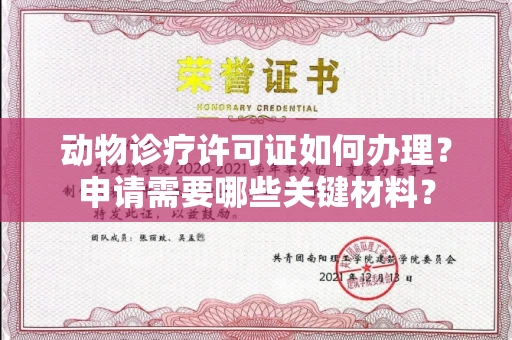 全国动物诊疗许可证如何办理？申请需要哪些关键材料？