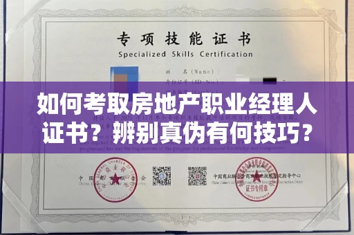 全国如何考取房地产职业经理人证书？辨别真伪有何技巧？